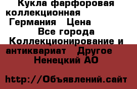 Кукла фарфоровая коллекционная RF-collection Германия › Цена ­ 2 000 - Все города Коллекционирование и антиквариат » Другое   . Ненецкий АО